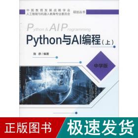 python与ai编程(上) 中学版 人工智能 施彦 新华正版