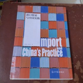 进口贸易与中国实践