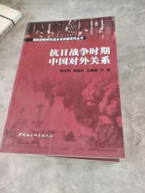 抗日战争时期中国对外关系