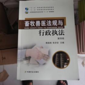 畜牧兽医法规与行政执法