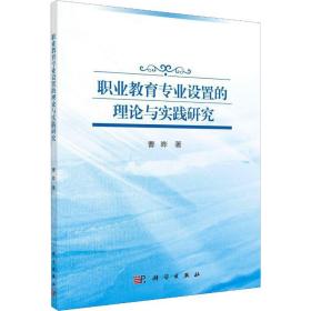 【正版新书】 职业教育专业设置的理论与实践研究 曹晔 科学出版社