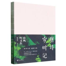唐诗岁时记：春风吹又生