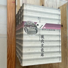 中华文化通志 第1典：现代文化志，秦汉文化志，商西周文化志，中华文化起源志，魏晋南北朝文化志，春秋战国文化志，清代文化志