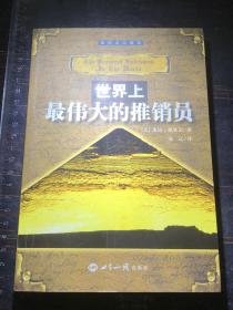世界上最偉大的推銷員全集