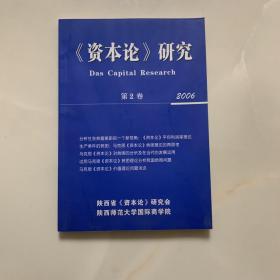 《资本论》研究 第2卷 2006