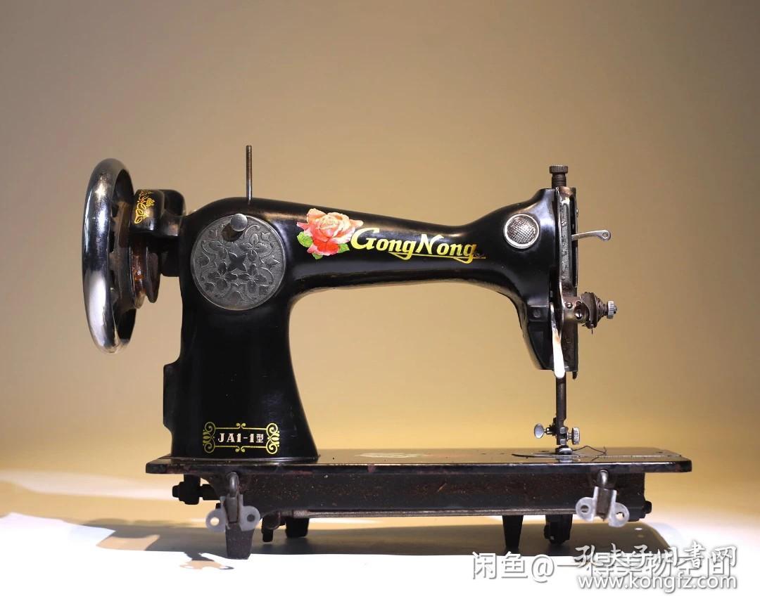 五,六十年代老缝纫机 "工农牌"老缝纫机