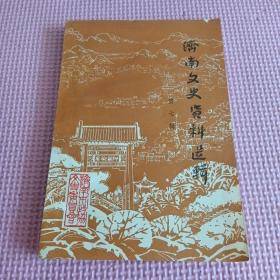 济南文史资料选辑（第七辑）