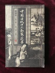 中国古代十大私家藏书-插图本第三卷《幻中春》