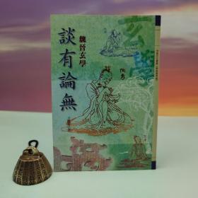 断版书· 台湾万卷楼版 王德有《談有論無—魏晉玄學》