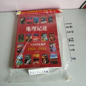 地理记述:1950-2004《地理知识》《中国国家地理》总目录