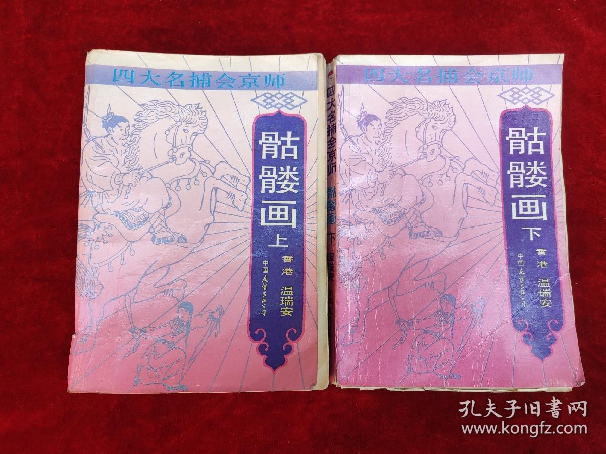 武侠四大名捕会京师骷髅画全二册