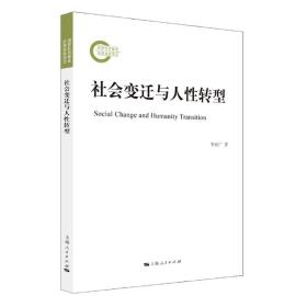 全新正版 社会变迁与人性转型 李欣广 9787208176508 上海人民出版社
