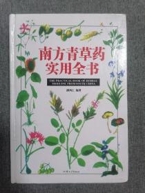 南方青草药实用全书