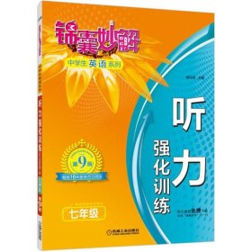 锦囊妙解中学生英语系列（第9版）（听力强化训练.7年级） 9787111591542