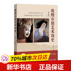 保正版！敦煌石窟艺术简史（增订版）9787515357553中国青年出版社赵声良