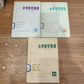 小学数学教师丛刊 3、10、11 合售