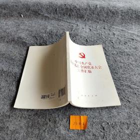 中国共产党第十九次全国代表大会文件汇编