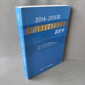 【正版二手】2014—2015年厦门市经济社会发展与预测蓝皮书