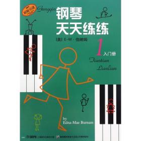 钢琴天天练练(1)入门册 西洋音乐 上海音乐出版社