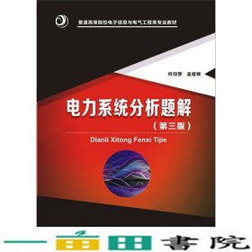 电力系统分析题解第三3版何仰赞温增银华中科技大学出9787568016926