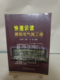 快速识读建筑电气施工图