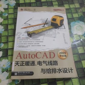 AutoCAD 2009中文版天正暖通、电气线路与给排水设计 馆藏 正版 无笔迹