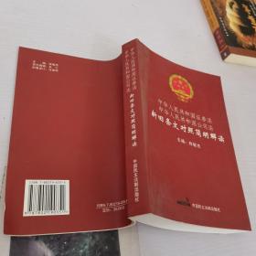 中华人民共和国证券法，中华人民共和国公司法新旧条文对照简明解读