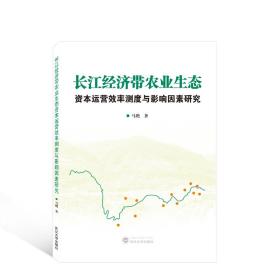 全新正版 长江经济带农业生态资本运营效率测度与影响因素研究 马艳 9787307232389 武汉大学出版社