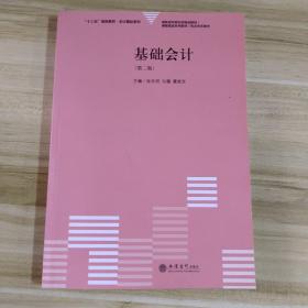 (教)基础会计（第二版）（原5540）