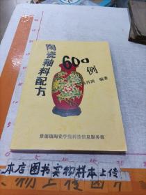 陶瓷釉料配方600例(影印版)