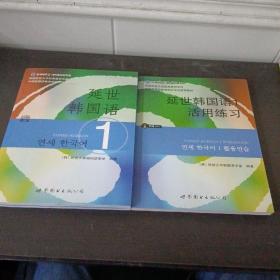延世韩国语1+活用练习册