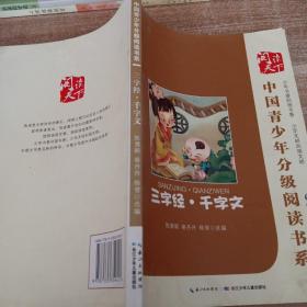 中国青少年分级阅读书系 三字经· 千字文