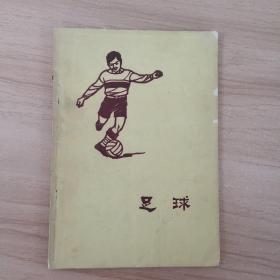 足球（1965年一版3印）