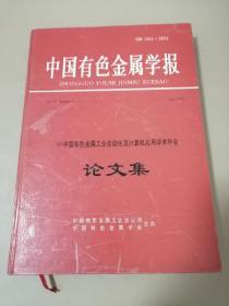 中国有色金属学报：96中国有色金属工业自动化及计算机应用学术年会论文集第六卷增刊一