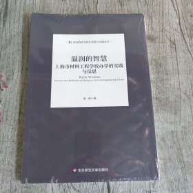 温润的智慧 上海市材料工程学校办学的实践与反思