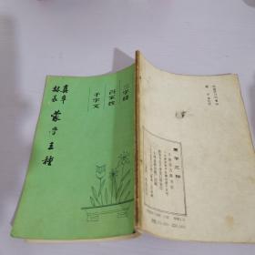隶篆真草-蒙学王种