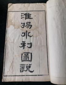 淮扬水利图说 一卷 附淮扬治水论 一卷，大开本一册，清光绪二年（1876）淮南书局朱墨套印本，书中涉及黄河、淮河以及运河的朱墨套印图八幅
