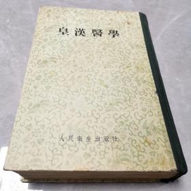 皇汉医学（全一册精装本）〈1956年长春初版发行〉