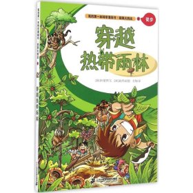 【正版新书】我的第一本科学漫画书·极限大挑战：穿越热带雨林彩绘