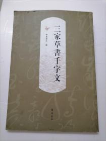 三家草书千字文
