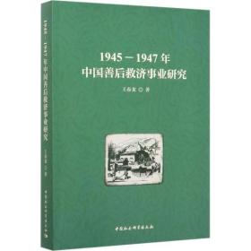 全新正版 1945-1947年中国善后救济事业研究 王春龙 9787520359764 中国社会科学出版社