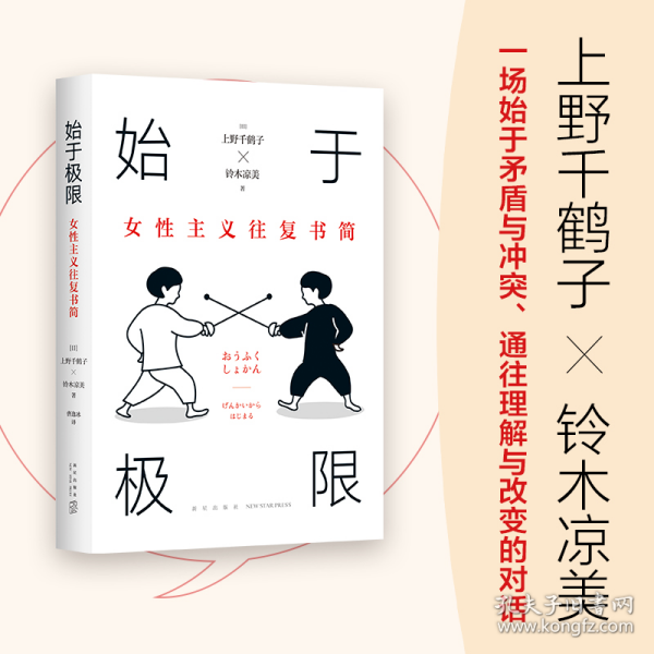 始于极限：女性主义往复书简（上野千鹤子新作：我们要付出多少代价，才能活出想要的人生？）