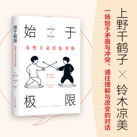 始于极限：女性主义往复书简（上野千鹤子新作：我们要付出多少代价，才能活出想要的人生？）