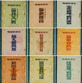 1946～1949年新民主出版社【毛泽东选集】十一册