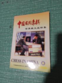 世界棋王战特集——中国国际象棋2000-5