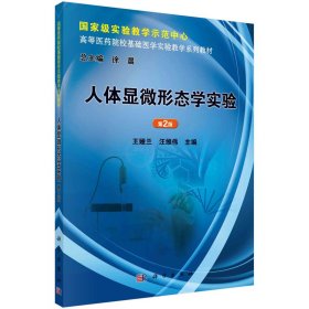 新华正版 人体显微形态学实验（第2版） 汪维伟，王娅兰 9787030377609 科学出版社