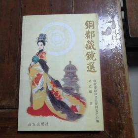 铜都藏镜选