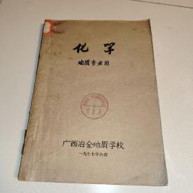 化学地质专业用 (1977年广西冶金地质学校)