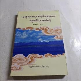 神山圣湖志:藏文