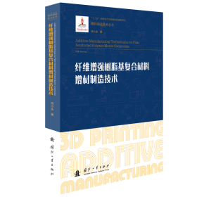 纤维增强树脂基复合材料增材制造技术 化工技术 田小永 新华正版